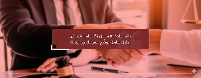 الماداة 81 من نظام العمل: دليل شامل يوضح حقوقك وواجباتك