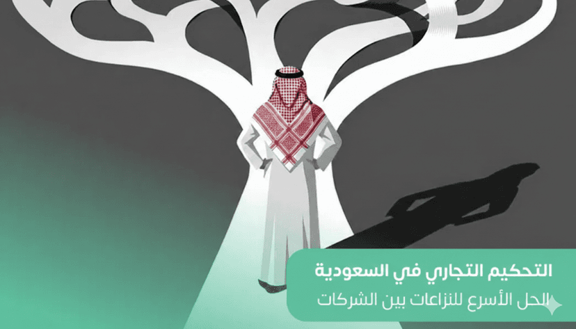 التحكيم التجاري في السعودية: الحل الأسرع للنزاعات بين الشركات