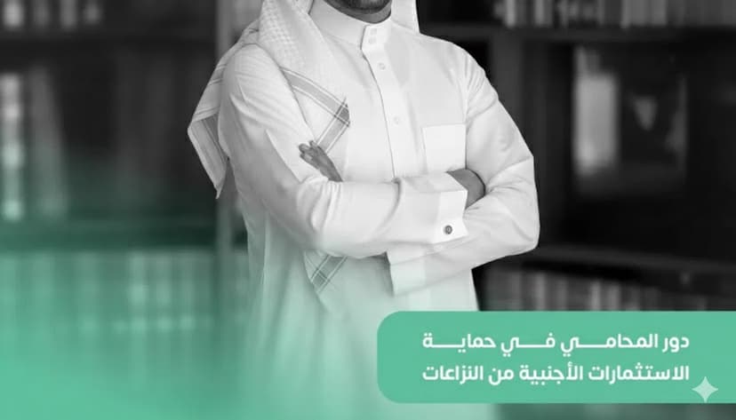 دور المحامي في حماية الاستثمارات الأجنبية من النزاعات