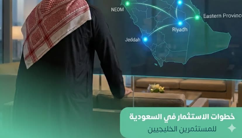 خطوات الاستثمار في السعودية للمستثمرين الخليجيين
