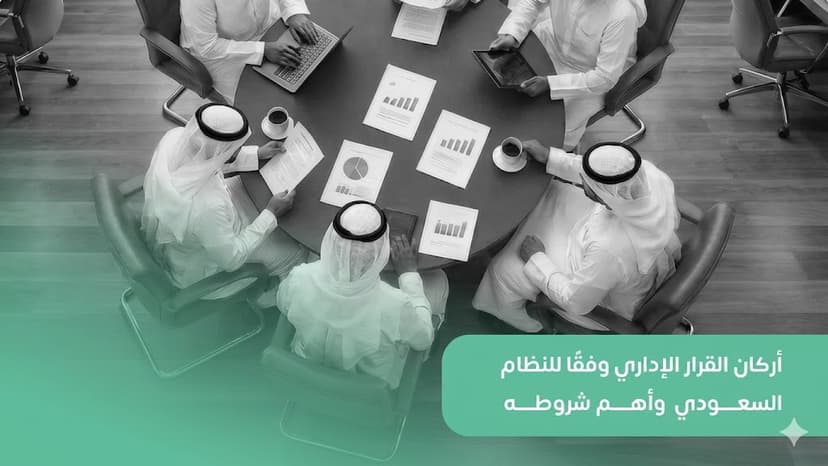 أركان القرار الإداري وفقًا للنظام السعودي وأهم شروطه