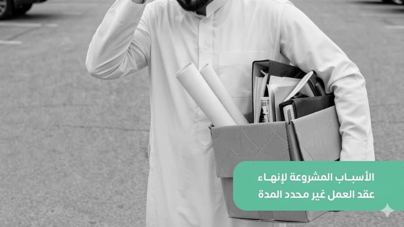 الأسباب المشروعة لإنهاء عقد العمل غير محدد المدة